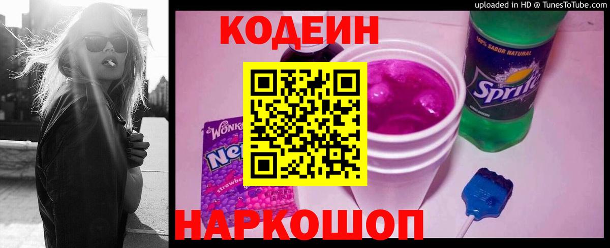 Кодеин напиток Lean (лин) Тихорецк